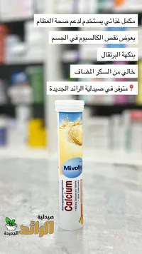 كالسيوم فوار - ميفوليس