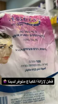 قطن إزالة المكياج - أسيونا