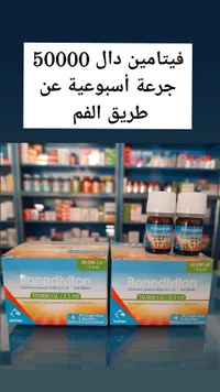فيتامين د3 بونيديفيتون 50000 وحدة دولية