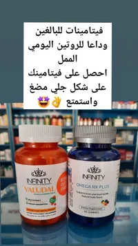 تشكيلة إنفينيتي - فيتامينات وأوميجا