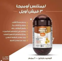 زيت السمك أوميجا 3 - ليمتليس أوميجا