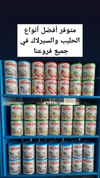 حليب نانيلاك - تشكيلة متنوعة