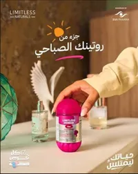 روتينك الصباحي - ليمتليس ناتشورالز