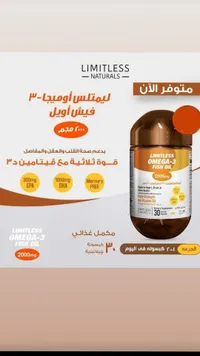 أوميجا-3 زيت السمك - ليمتليس
