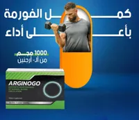 أرجينوجو - مكمل غذائي لتحسين الدورة الدموية