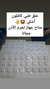 حلق طبي معقم - كافلون (Caflon)