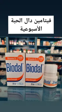 مكمل فيتامين د3 بتركيز 50000 وحدة دولية - بيودال (Biodal)