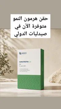 حقن هرمون النمو - سيديكو (Sedico)
