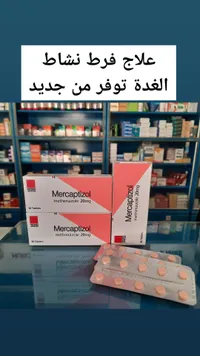 أقراص ميركابتيزول لعلاج فرط نشاط الغدة الدرقية - تارو (Taro)