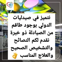 خدمات الرعاية الصحية والأدوية - صيدليات الدولي