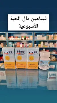فيتامين د3 بتركيز 50000 وحدة دولية - جي دي (J-Dee)