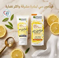 كريم فيتامين سي للإشراقة السريعة - غارنييه سكين أكتيف (Garnier)