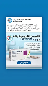 أقراص ناكسين 500 ملغ - تيفا (Teva)