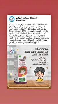 Chamomilo Lice Buster - بخاخ للقمل والصيبان (Chamomilo)