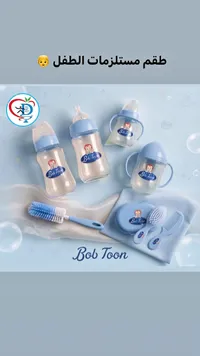 طقم مستلزمات أطفال - Bob Toon