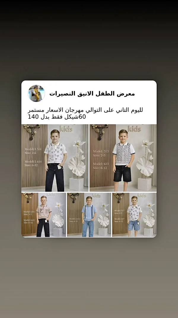 معرض الطفل الأنيق للنصيرات - ملابس أطفال - سوق غزة