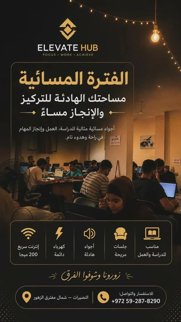 مساحة عمل مشتركة - إليفيت هاب (Elevate Hub) - تكنولوجيا واتصالات - سوق غزة