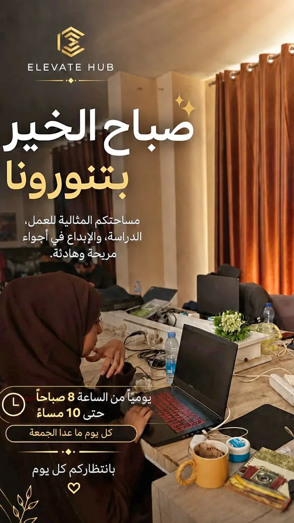مساحة عمل مشتركة - إليفيت هاب (Elevate Hub) - تكنولوجيا واتصالات - سوق غزة