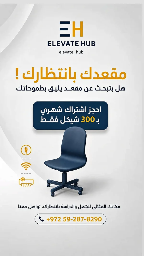 مساحة عمل مشتركة - إليفيت هاب (Elevate Hub) - تكنولوجيا واتصالات - سوق غزة