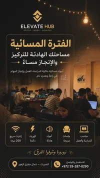 مساحة عمل مشتركة - إليفيت هاب (Elevate Hub) - سوق غزة