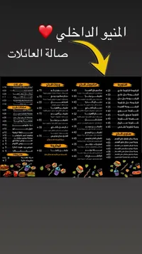 المنيو الداخلي - وجبات شرقية وغربية ومشاوي