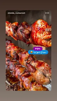دجاج شواية - مطعم العمدة