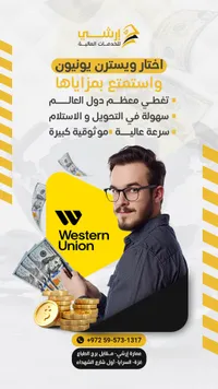خدمة تحويل أموال - ويسترن يونيون عبر إرشي