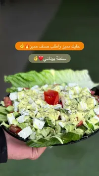سلطة يونانية