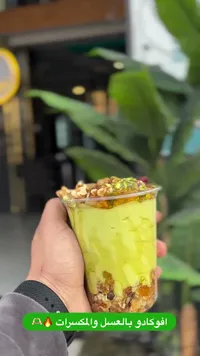 كوب أفوكادو بالعسل والمكسرات