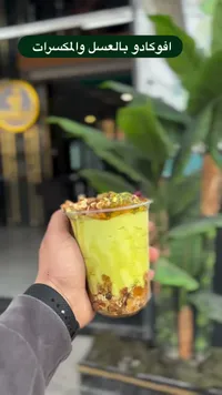 كوب أفوكادو بالعسل والمكسرات