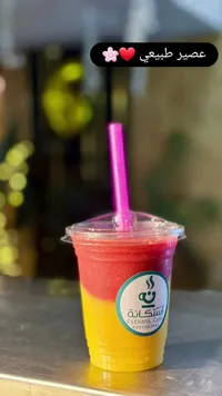 عصير طبيعي مشكل - كافيه استكانة (Estkana Cafe)