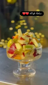 سلطة فواكه طازجة