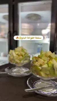 سلطة الفواكة الدلع