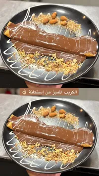كريب الشوكولاتة المميز - إستكانة