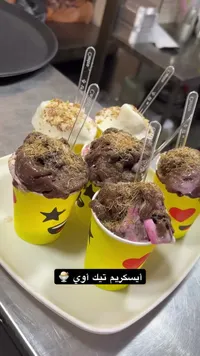 أكواب آيس كريم تيك أوي