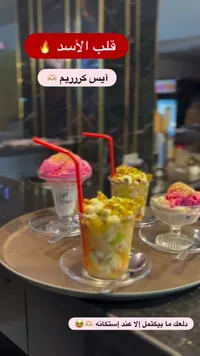 مشروب قلب الأسد - آيس كريم