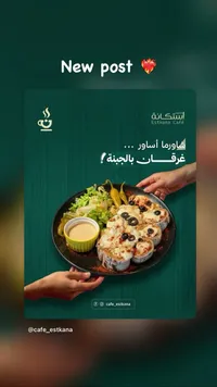 شاورما أساور بالجبنة - كافيه إستكانة