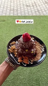 براونيز كيك بالشوكولاتة والمكسرات