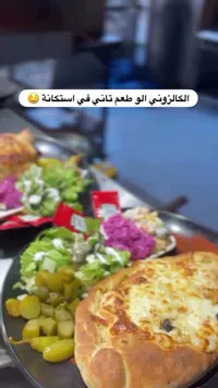 وجبة كالزوني - استكانة