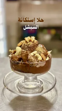 حلا إستكانة السبشل