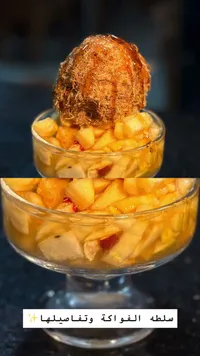 سلطة الفواكه