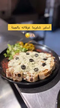 أسياور شاورما غرقانة بالجبنة