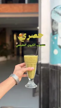 مشروب الكيوي الطبيعي - حصري