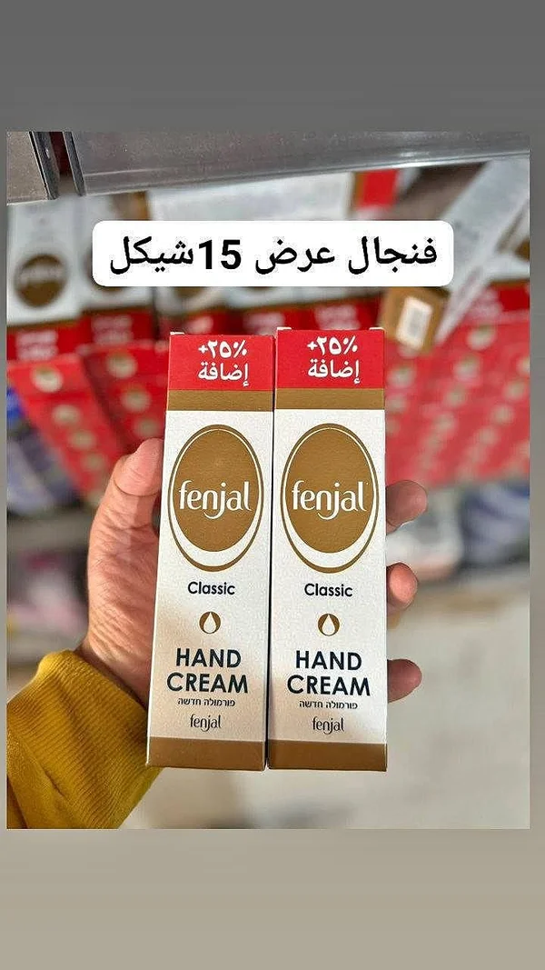 كريم اليدين الكلاسيكي - فينجال (Fenjal) - إكسسوارات ومكياج وعناية - سوق غزة