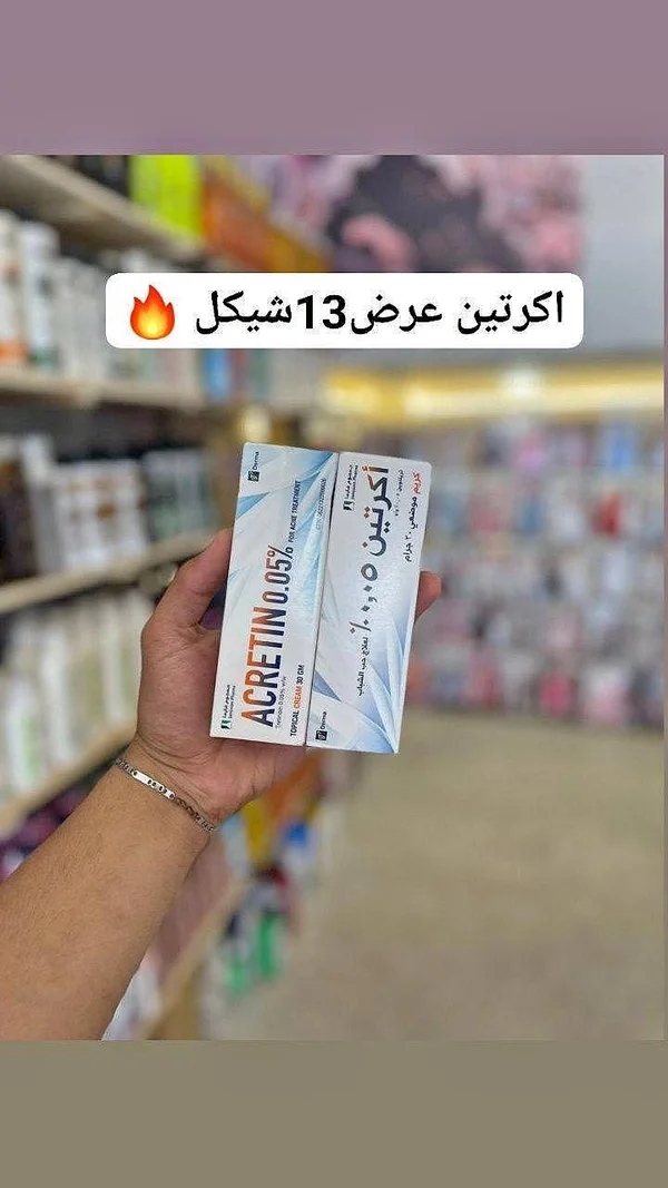 كريم أكريتين لعلاج حب الشباب 0.05% - جمجوم فارما (Jamjoom Pharma) - إكسسوارات ومكياج وعناية - سوق غزة