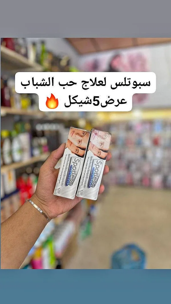 كريم علاج حب الشباب - سبوتلس (Spotless) - إكسسوارات ومكياج وعناية - سوق غزة