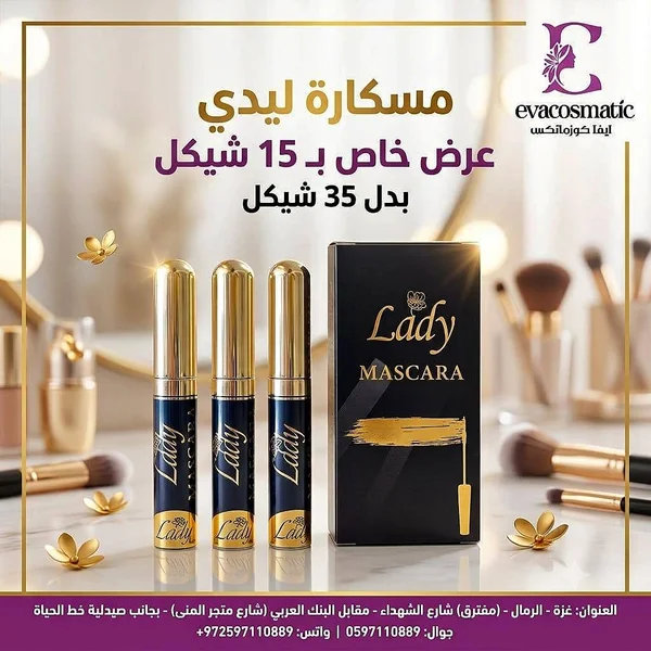 مسكارة ليدي - إيفا كوزماتكس (Evacosmatic) - إكسسوارات ومكياج وعناية - سوق غزة