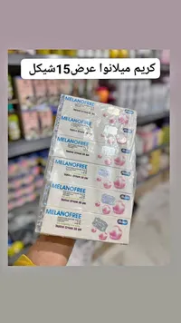 كريم ميلانوفري للعناية بالبشرة (Melanofree) - سوق غزة