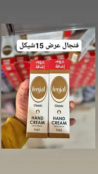كريم اليدين الكلاسيكي - فينجال (Fenjal) - سوق غزة