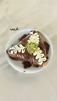 كريب الشوكولاتة بالفستق